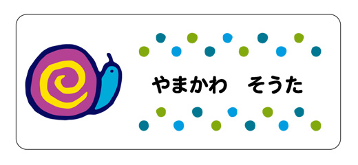 お名前シール（アイロン濃 かたつむり