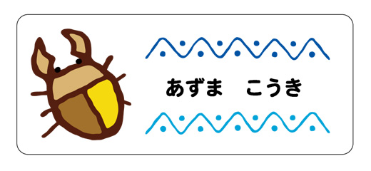 お名前シール（アイロン濃色 くわがた