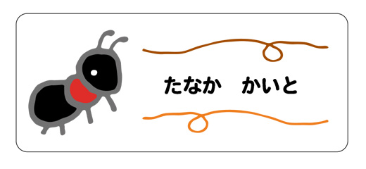 お名前シール（アイロン濃色地用 アリ