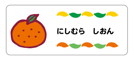 お名前シール（アイロン濃色地 みかん