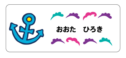 お名前シール（アイロン濃色地 いかり