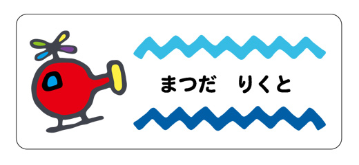 お名前シール（アイロン ヘリコプター