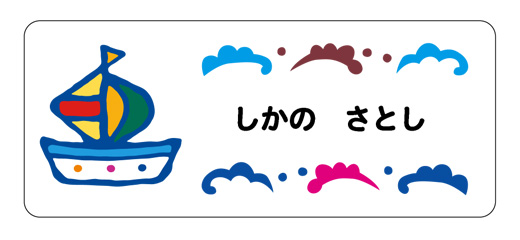 お名前シール（アイロン濃色地 ヨット