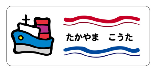 お名前シール（アイロン濃色地用 ふね