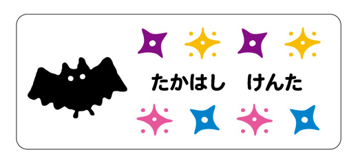 お名前シール（アイロン濃色 こうもり