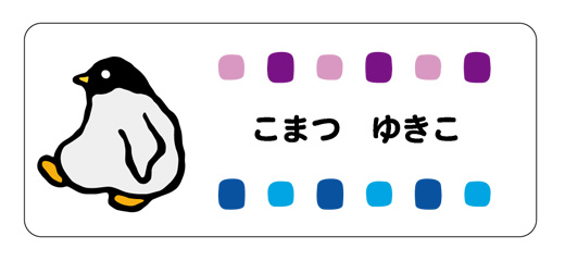 お名前シール（アイロン濃色 ペンギン