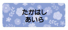 パターンお名前シール フラワーブルー