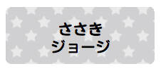 パターンお名前シール_ スターグレー