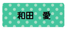 パターンお名前シール（おど ドット緑