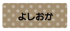 パターンお名前シール_1 ドット茶色