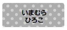 パターンお名前シール_ ドットグレー