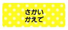 パターンお名前シール（お ドット黄色