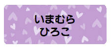 パターンお名前シール_10 ハート紫