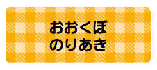 パターンお名前シー ギンガムオレンジ