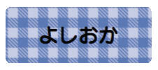 パターンお名前シール ギンガムブルー