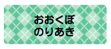 パターンお名前シール（ アーガイル緑