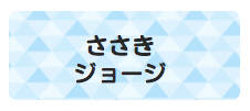 パターンお名前シ トライアングル水色