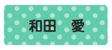 パターンお名前シール（おど ドット緑