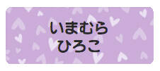 パターンお名前シール_10 ハート紫