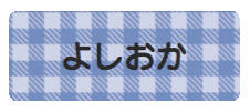 パターンお名前シール ギンガムブルー