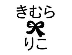 布やおむつにも押せる速乾お名 リボン