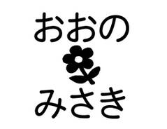 布やおむつにも押せる速乾お名前 お花