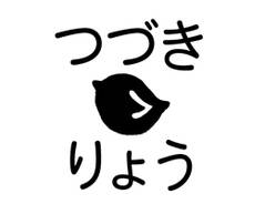 布やおむつにも押せる速乾お名 ひよこ