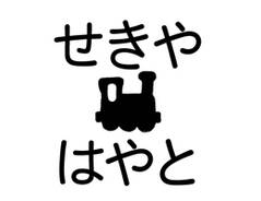 布やおむつにも押せる速乾 きかんしゃ