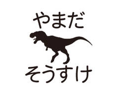 布やおむつにも押せる速乾 ダイナソー