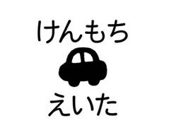 布やおむつにも押せる速乾お名 くるま