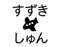 布やおむつにも押せる速乾お ひこうき