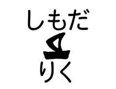 布やおむつにも押せる速乾お名 ヨット