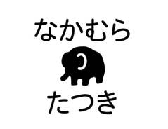 布やおむつにも押せる速乾お名前 ぞう