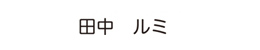 どこでもおどうぐお名 インクの色が黒