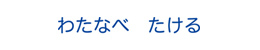 どこでもおどうぐお名 インクの色が青