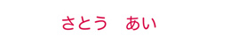 どこでもおどうぐお名 インクの色が赤