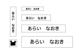 万能お名前スタンプセットベスト かに