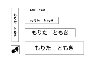 万能お名前スタンプセットベスト アリ