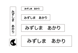 万能お名前スタンプセットベストセ 月