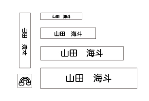 万能お名前スタンプセットベスト にじ