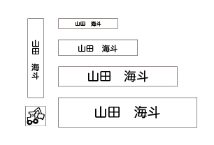 万能お名前スタンプセッ ショベルカー