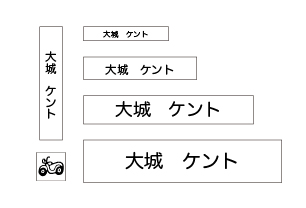 万能お名前スタンプセット オートバイ