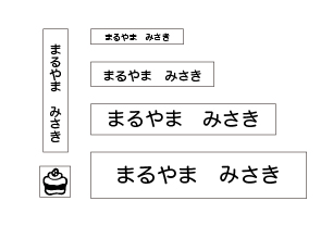 万能お名前スタンプセットベス ケーキ