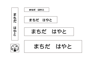 万能お名前スタンプセットベストセ 木