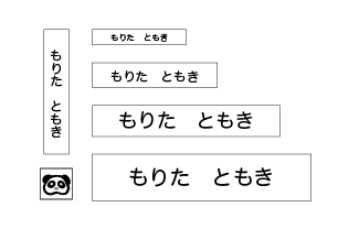 万能お名前スタンプセットベス パンダ