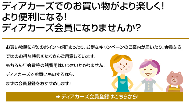 ディアカーズの会員になると・・・