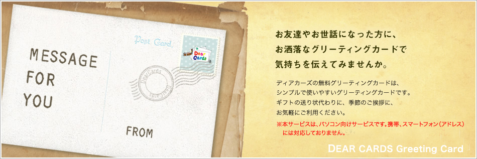 ディアカーズ　グリーティングカード