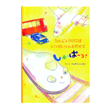 ディアカーズ 名入れ絵本　たんじょうびにしゅっぱーつ！