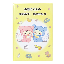 名入れ絵本 はじめてものがたり