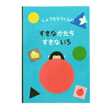 名入れ知育絵本 すきなかたち すきないろ